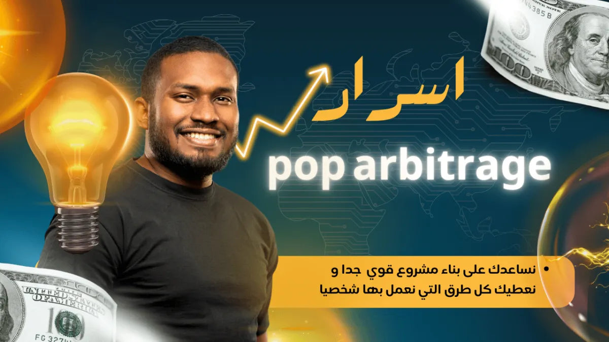 كيف يحقق المحترفون CPM مرتفع وأرباح مستقرة في Pop Arbitrage دون حظر الحسابات؟